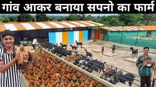 शहर की जिंदगी छोड़ 2 भाई ने गांव आकर बनाया Goat & Poultry Farm | Goat Farming & Poultry Farming