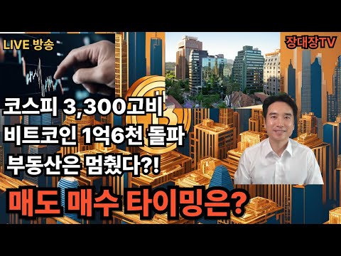 [장대장TV ] 돈이 어디로 흘러 들어갈까? 코스피 3200,비트코인1억6천,부동산은 멈췄다