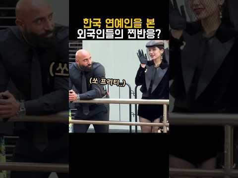 한국 연예인을 본 외국인들의 찐 리액션?