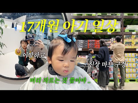 육아 일상 vlog🛒 마트투어! , 이발은 이제 껌이죠😉💈, 대자연엔 역시 디저트 (동명양과자점,코코로카라)