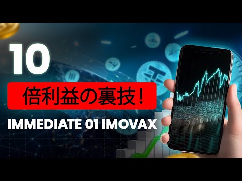 Immediate 01 Imovax プラットフォーム！😱JPトレーダーのための正直なのレビューと取引戦略！詐欺か合法的な暗号取引プラットフォームか？