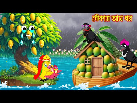 নৌকায় আম ঘর | Nowkay Am Ghor | Bangla Cartoon | moral stories | Pakhir Golpo | Tuntuni Golpo