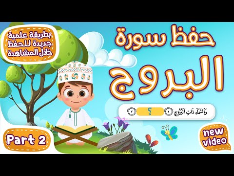 حفظ سورة البروج (المقطع الثاني) - أحلى طريقة لحفظ القرآن للأطفال Quran for Kids - Al Borouj Hifdh