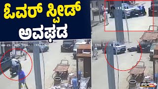ಮಂಗಳೂರು :  ಸಿಸಿಟಿವಿಯಲ್ಲಿ ಅಪಘಾತ ದೃಶ್ಯ