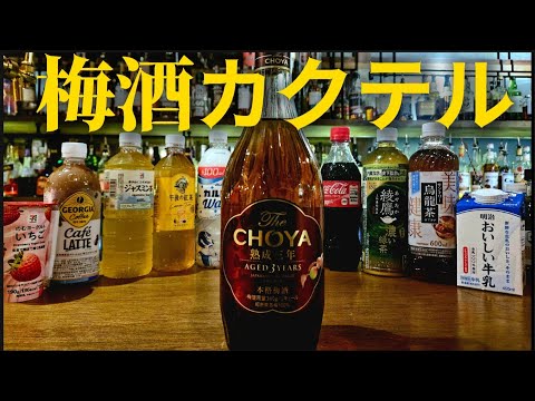 【プロがオススメ】コンビニで買ってきたジュースで梅酒カクテルを作ろう！