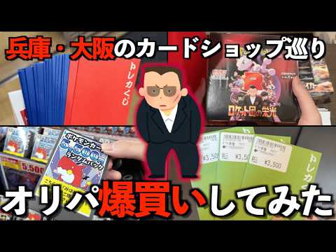 【開封動画】大阪オタロードと梅田、兵庫のカードショップでポケモンカードのオリパで買い漁りまくるvlog