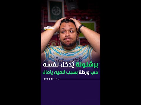 برشلونة يُدخل نفسه في ورطة بسبب لامين يامال 😲💰🔥 #المشهد_سبورتس #أخبار_المشهد #المشهد_ستوريز⁣