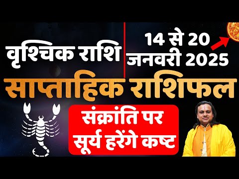 वृश्चिक राशि- 14 से 20 जनवरी राशिफल | Vrishchik Rashi Jan 2025 | Scorpio Jan 2025 | Acharya Vani