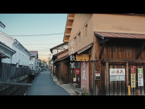 倉吉散策 : Walking Around Kurayoshi White Wall Storehouses（Tottori, Japan）