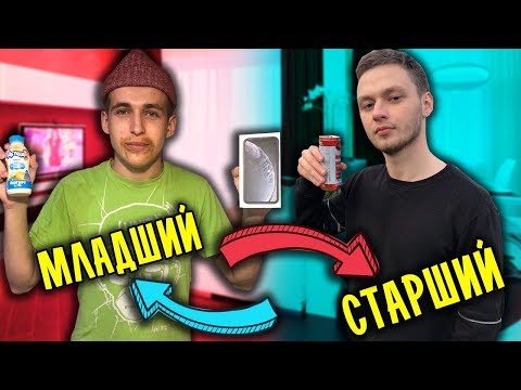 МЛАДШИЙ БРАТ VS СТАРШИЙ БРАТ