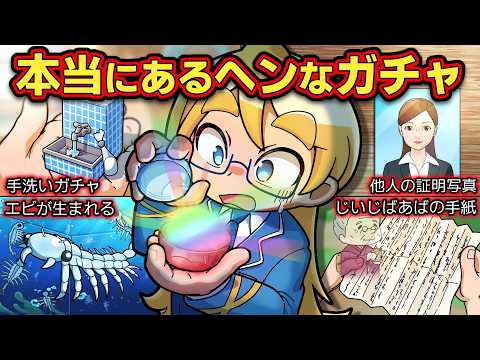 SNSでバズったヘンなガチャガチャ4選【アニメ】【マンガ】