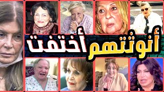 شاهد تأثير الزمن على نجوم ومشاهير الزمن الجميل أنوثة اختفت وجمال امتلأ بالتجاعيد والعجز!!