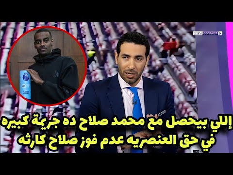 شاهد بالفيديو تعليق أبو تريكة بعد ظلم محمد صلاح في جائزة أفضل لاعب في شهر ديسمبر وفوز ايزاك بالجائزة