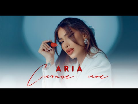 ARIA - SLUNTSE MOE / СЛЪНЦЕ МОЕ [OFFICIAL 4K VIDEО] 2025