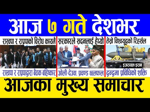 Today news 🔴 nepali news | aaja ka mukhya samachar, nepali samachar live | Ashar 6 gate 2082