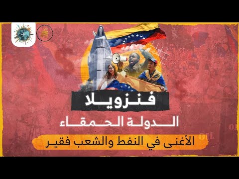 💰 فنزويلا.. أغنى بلد بالنفط وأفقر شعب في العالم! السر اللي محدش بيحكيه!