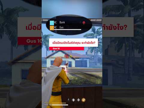 เวลามีคนเปิดไมค์ด่าคุณ ตอนเล่นเกม จะทำยังไง?      #gus10 #freefire #ฟีฟาย #ตลก