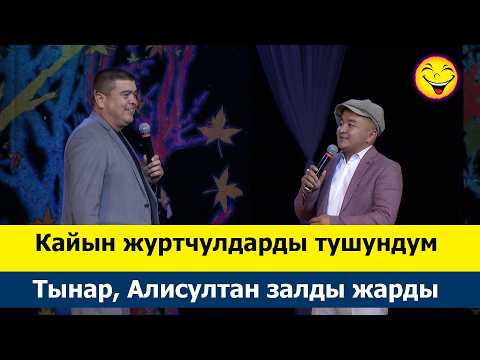 Кайнене менен Келин Бактылуу...  Алисултан Супатаев эзет да #куудулдар