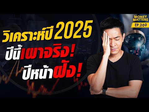 ปีนี้เผาจริง! ปีหน้าฝัง! วิเคราะห์ปี 2025 เศรษฐกิจจะทำให้เรารวย หรือบ้า ?! | Money Matters EP.269