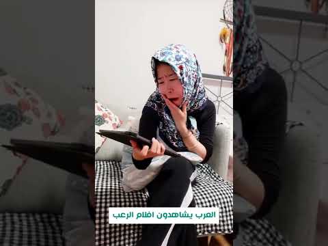 عندما العرب يشاهدون افلام الرعب ...🤭🤣