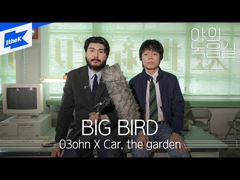 O3ohn X Car, the garden - BIG BIRDㅣ야외녹음실ㅣBeyond the Studioㅣ오존 카더가든｜LIVE