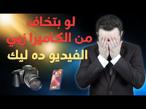 خايف من الكاميرا جداً - اعمل ايه؟| الحل من الاخر