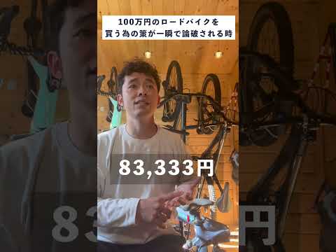 100万円のロードバイクを買う為の策が一瞬で論破される時