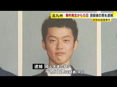 マクドナルド中3殺傷　43歳男を逮捕　決め手は防カメ「リレー捜査」　“特殊班”が窓ガラス割って自宅に突入　関係先から刃物を押収　福岡　／　（2024/12/19  OA）