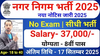 nagar nigam bharti 2025, नगर निगम भर्ती 2025 | new vacancy 2025, sarkari naukari, sarkari today news