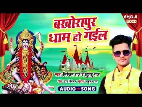 बखोरापुर धाम हो गईल - Niranjan Raj, Khushboo Raj - Bakhorapur Dhaam Ho Gail - Bhojpuri Devi Geet