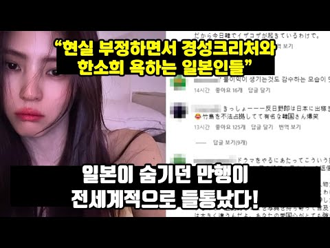 [일본반응] '일본이 숨기던 만행이 전세계적으로 들통났다!' 현실 부정하면서 경성크리처와 한소희 욕하는 일본인들