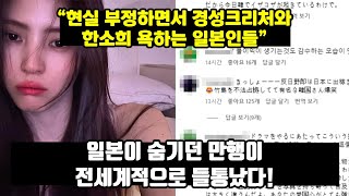 [일본반응] '일본이 숨기던 만행이 전세계적으로 들통났다!' 현실 부정하면서 경성크리처와 한소희 욕하는 일본인들