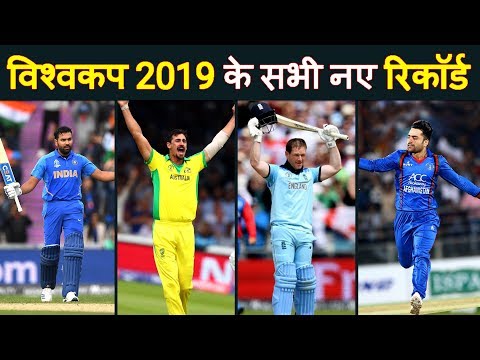 Cricket world cup 2019's All records in Hindi | क्रिकेट विश्व कप 2019 में बने सभी रिकॉर्ड|