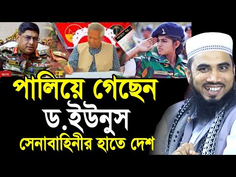 পালিয়ে গেছেন ড.ইউনুস ! সেনাবাহিনীর হাতে যাচ্ছে কি দেশ? যা বললেন গোলাম রব্বানী Golam Rabbani Waz 2025