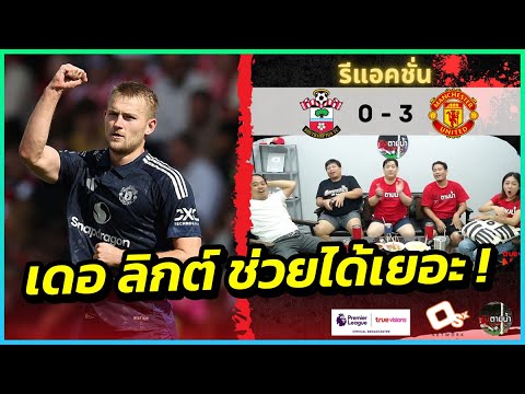 เซฟเทนฮาก ! : รีแอคชั่น เซาธ์แฮมป์ตัน 0-3 แมนฯ ยูไนเต็ด