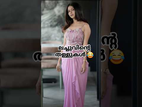 ലച്ചുവിൻ്റെ തള്ളുകൾ ബാലു NASA യിലെ Scientist നീലു പത്താം ക്ലാസ് തോറ്റ് വീട്ടിൽ കുത്തിയിരിക്കുന്നു 🤣