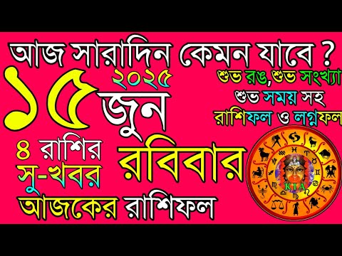 Ajker Rashifal 15 June 2025 | আজকের রাশিফল ১৫ জুন ২০২৫ | দৈনিক রাশিফল | Rashifal today.