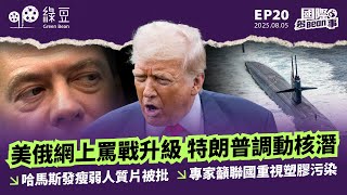 美俄網上罵戰升級 特朗普調動核潛｜哈馬斯發瘦弱人質片被批｜專家籲聯國重視塑膠污染｜國際多Bean事