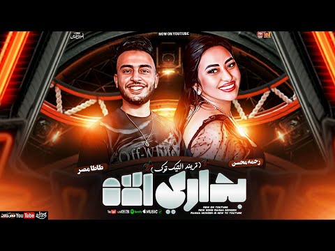 جديد رحمه محسن - بداري الاه [ تريند التيك توك ] شعبي جديد 2025 / Rahma mohsen