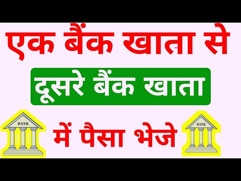 एक बैंक से दूसरे बैंक में पैसा भेजे। bank to bank paise kaise transfer kare