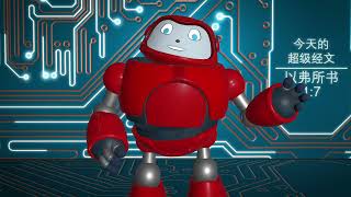 被上帝拣选  超级经文《以弗所书》1章7节 Gizmo每日圣经经文