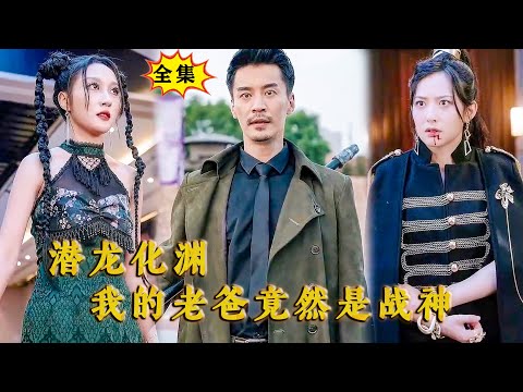 [Multi SUB] （全集）美女没想到她的废物老爸，竟然就是传说中大夏至尊战神？！#都市 #逆袭  #MiniDrama #精彩大陆短剧