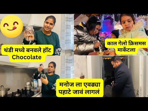 मनोज ला एवढ्या पहाटे जावं लागलं | थंडी मध्ये बनवले हॉट Chocolate | काल गेलो क्रिसमस मार्केटला #1135