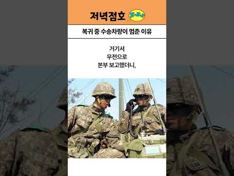 복귀 중 수송차량이 멈춘 이유