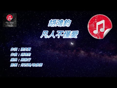 [原版伴奏] 胡鴻鈞 凡人不懂愛 (KTV 純音樂伴奏)