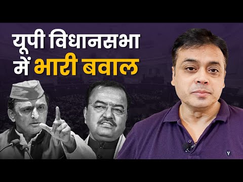 Uttar Pradesh विधानसभा में भारी बवाल