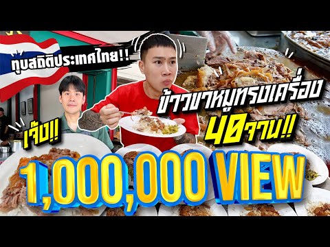 สถิติใหม่ประเทศไทย!! กินจุ ข้าวขาหมูทรงเครื่อง 40 จาน!! จะทำได้รึเปล่า!!??