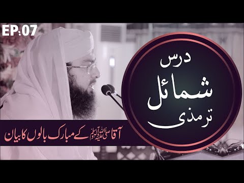 Dars e Shamail e Tirmizi Episode 07 – Huzoor Ke Mubarak Balon Ka Bayan | Mufti Hassan Attari