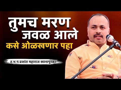 तुमचे मरण जवळ आले का कस ओळखायचं एकदा पहाच | ह.भ.प.प्रशांत महाराज खानापूरकर | prashant maharaj |