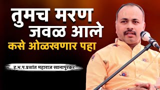 तुमचे मरण जवळ आले का कस ओळखायचं एकदा पहाच | ह.भ.प.प्रशांत महाराज खानापूरकर | prashant maharaj |